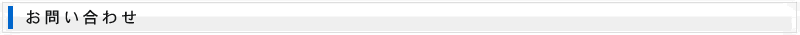 お問い合わせ