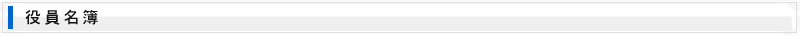 役員名簿