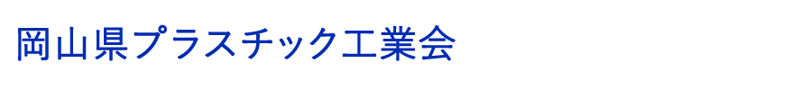 岡山県プラスチック工業会