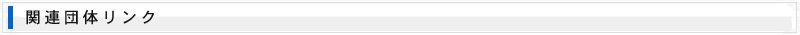 関連団体リンク