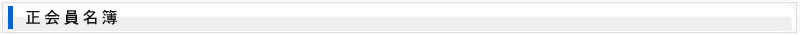 正会員名簿