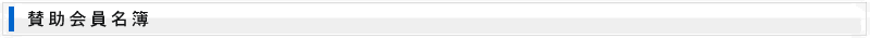 賛助会員名簿